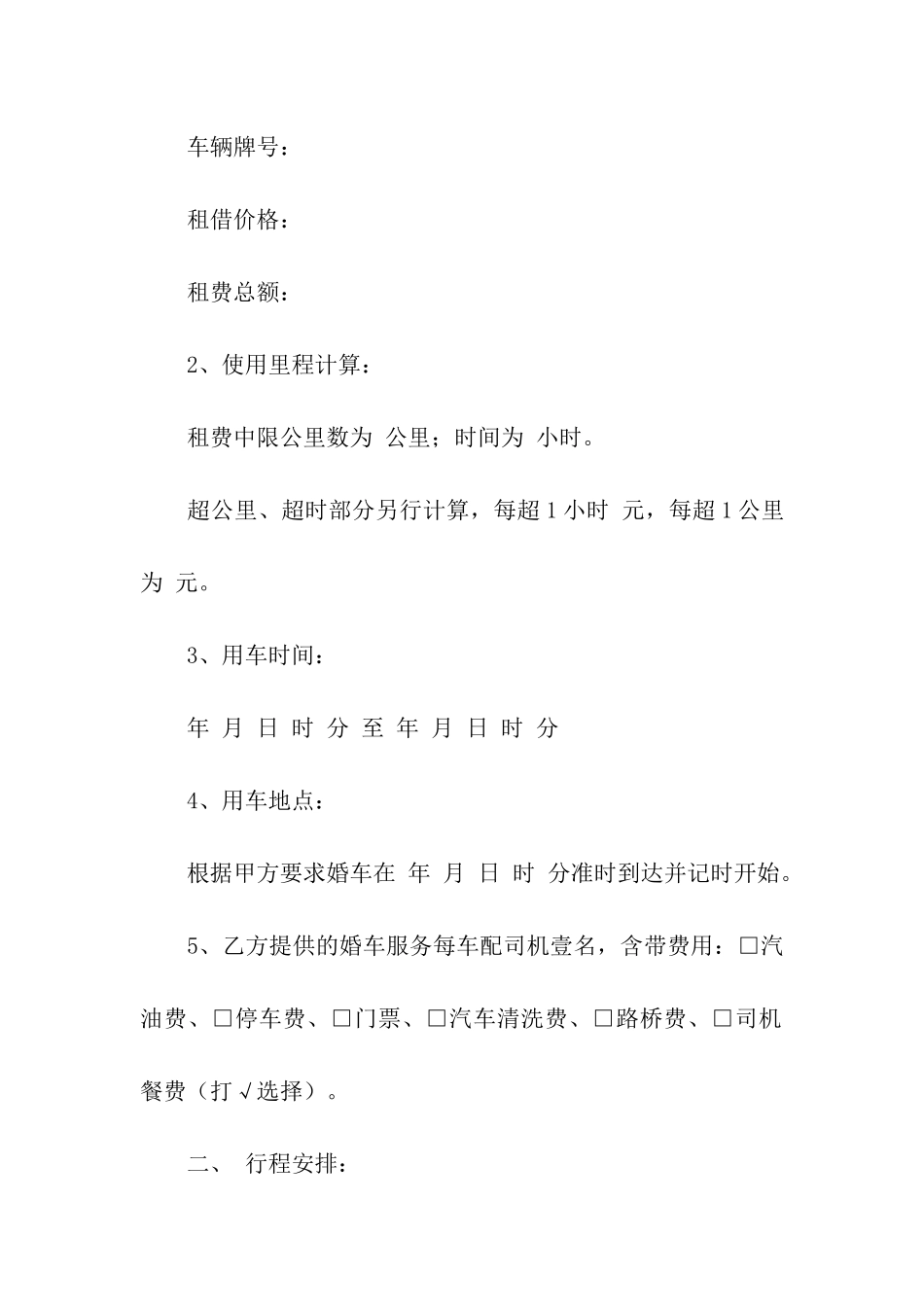 有关租车合同模板汇编5篇_第2页