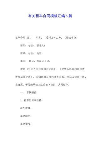 有关租车合同模板汇编5篇