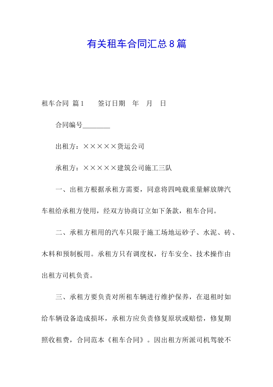 有关租车合同汇总8篇_第1页