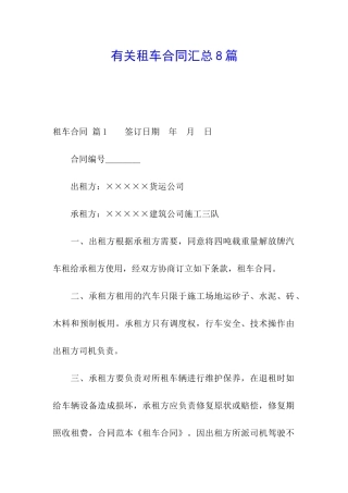 有关租车合同汇总8篇