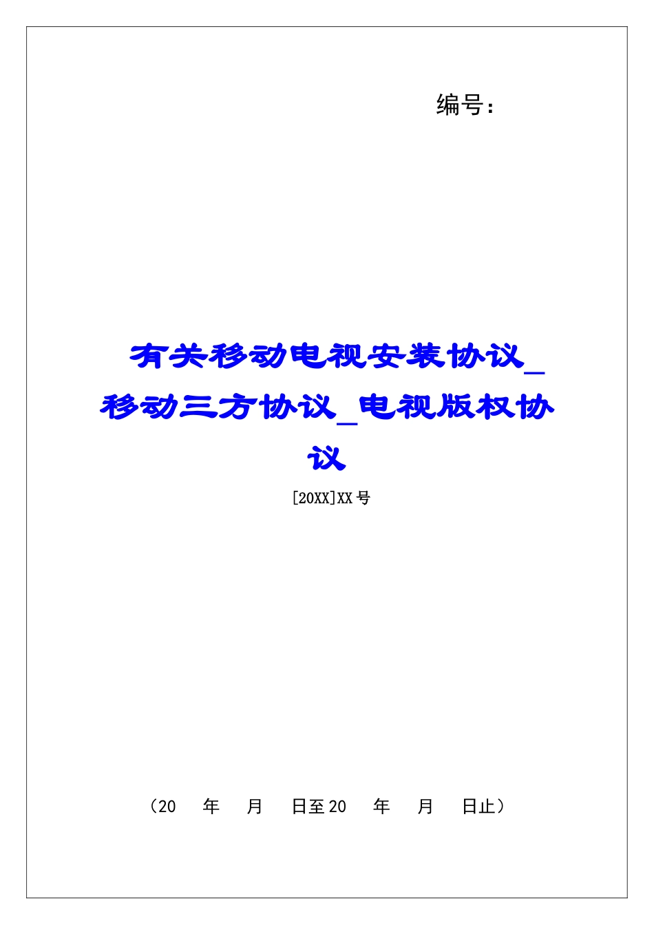有关移动电视安装协议移动三方协议电视版权协议_第1页