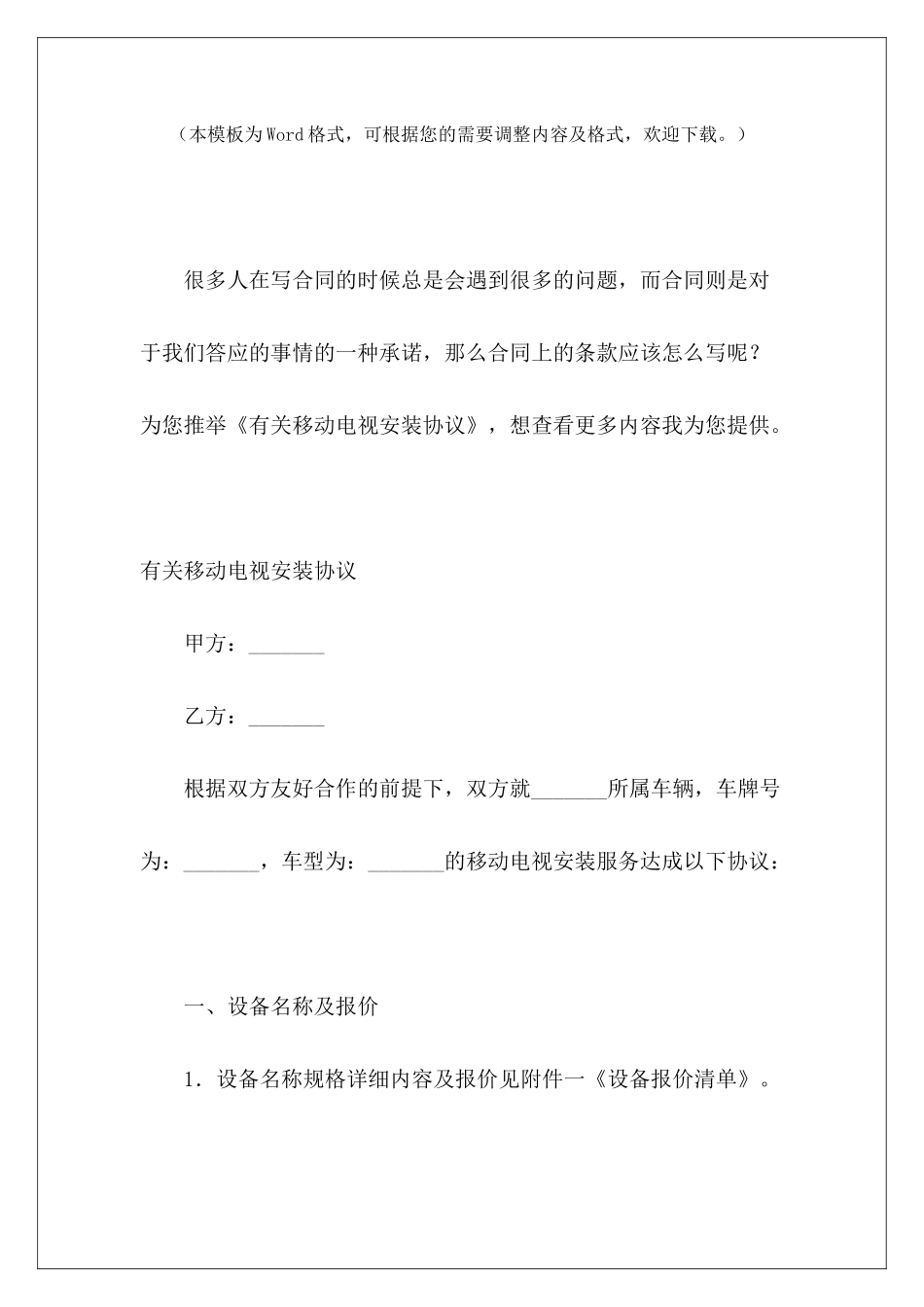 有关移动电视安装协议移动三方协议电视版权协议_第2页