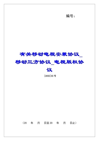 有关移动电视安装协议移动三方协议电视版权协议
