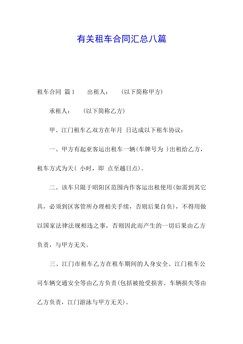 有关租车合同汇总八篇_第1页