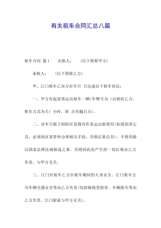 有关租车合同汇总八篇