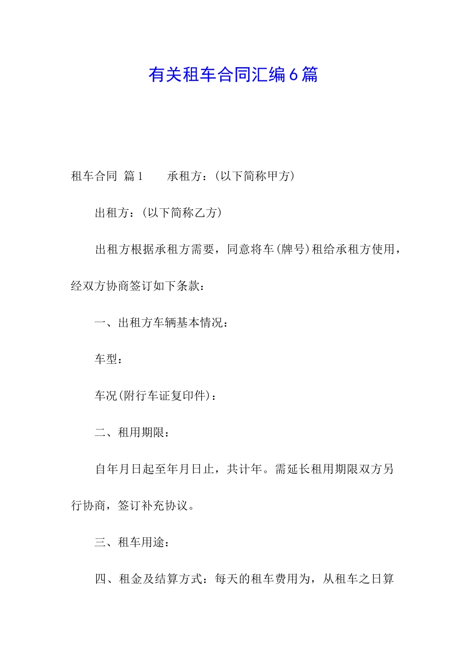 有关租车合同汇编6篇_第1页