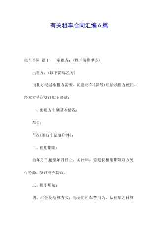 有关租车合同汇编6篇