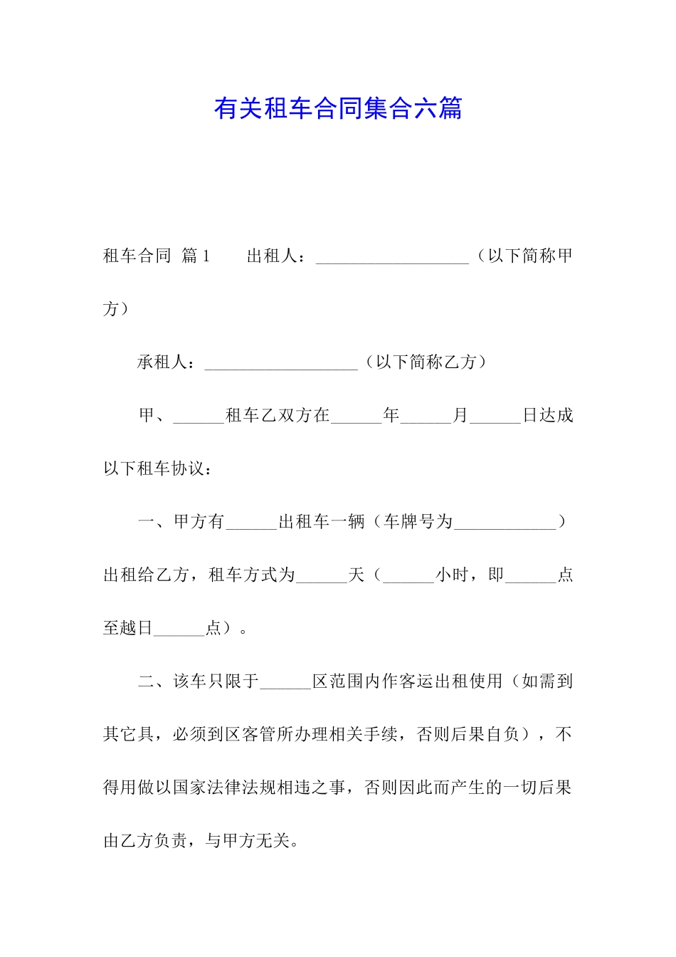 有关租车合同集合六篇_第1页