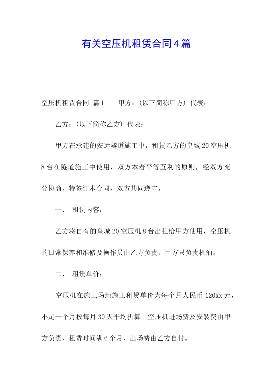 有关空压机租赁合同4篇_第1页