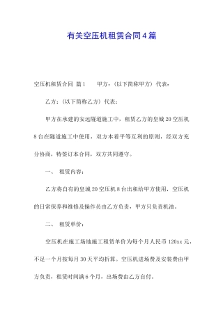 有关空压机租赁合同4篇