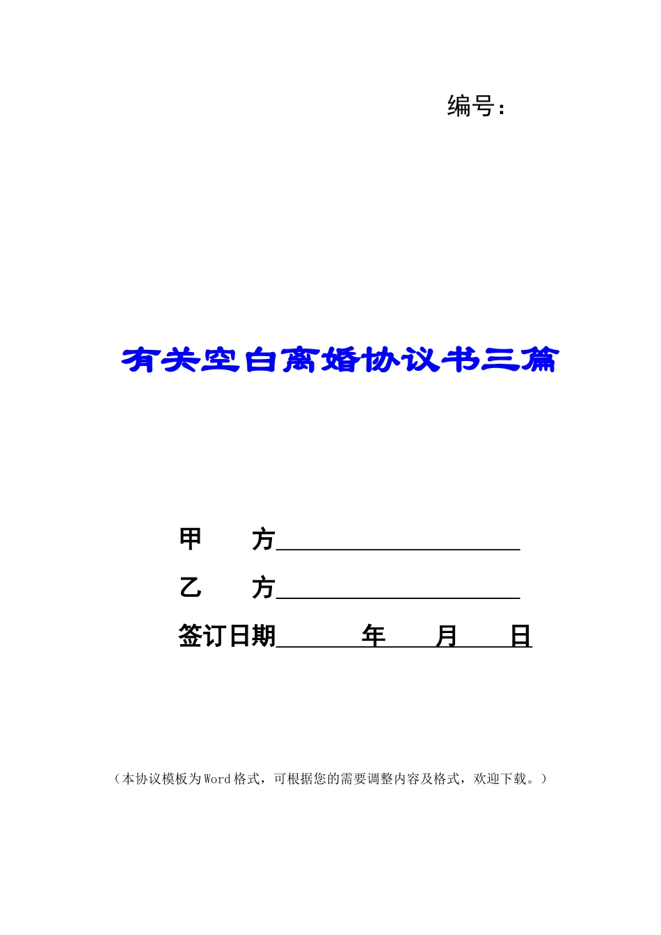 有关空白离婚协议书三篇_第1页