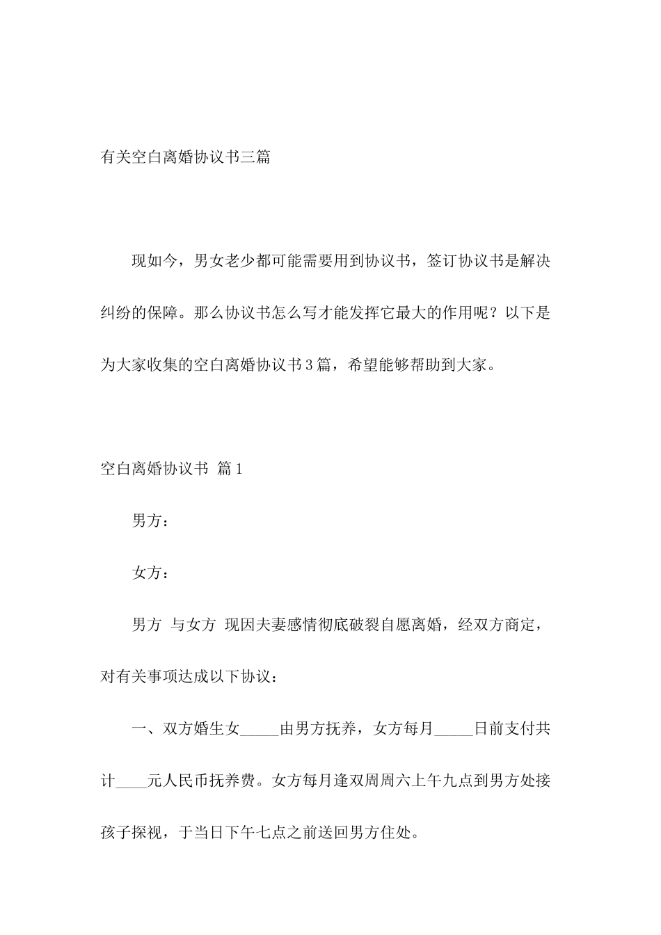 有关空白离婚协议书三篇_第2页