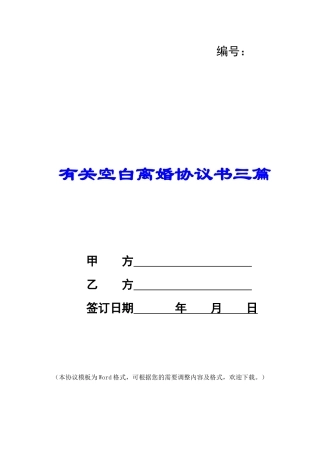 有关空白离婚协议书三篇