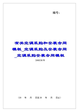 有关空调采购和安装合同模板空调采购及安装合同空调采购安装合同模板