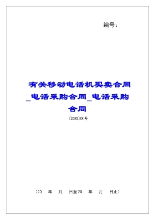 有关移动电话机买卖合同电话采购合同电话采购合同