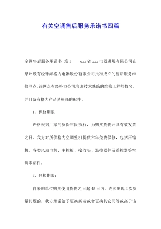 有关空调售后服务承诺书四篇
