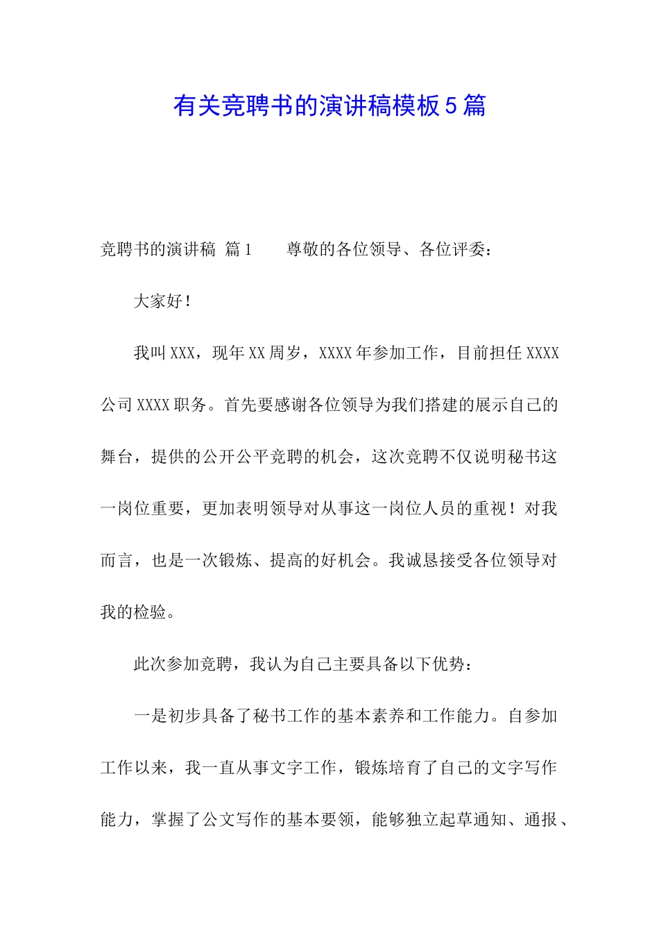 有关竞聘书的演讲稿模板5篇_第1页