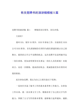 有关竞聘书的演讲稿模板5篇