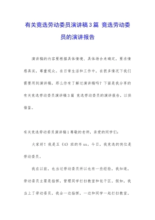 有关竞选劳动委员演讲稿3篇-竞选劳动委员的演讲报告