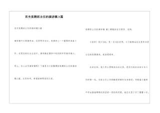 有关竞聘班主任的演讲稿3篇