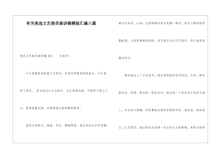有关竞选文艺委员演讲稿模板汇编八篇