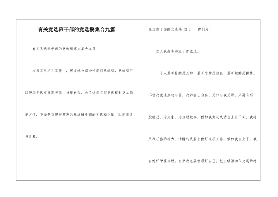 有关竞选班干部的竞选稿集合九篇_第1页