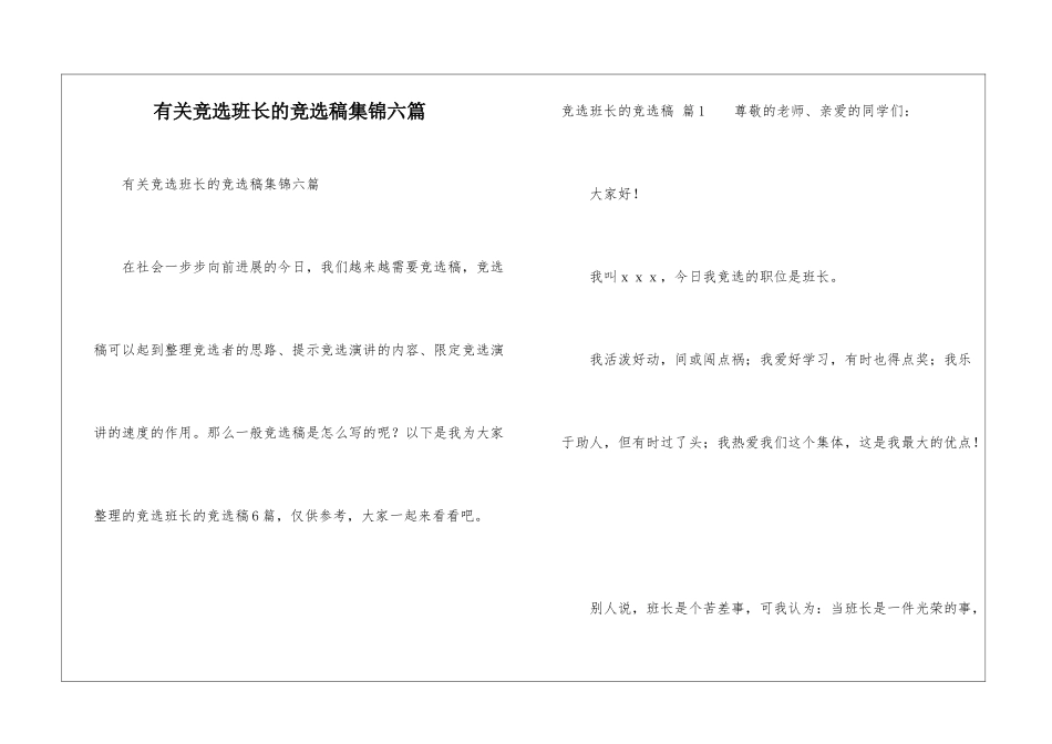 有关竞选班长的竞选稿集锦六篇_第1页
