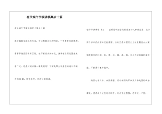 有关端午节演讲稿集合十篇
