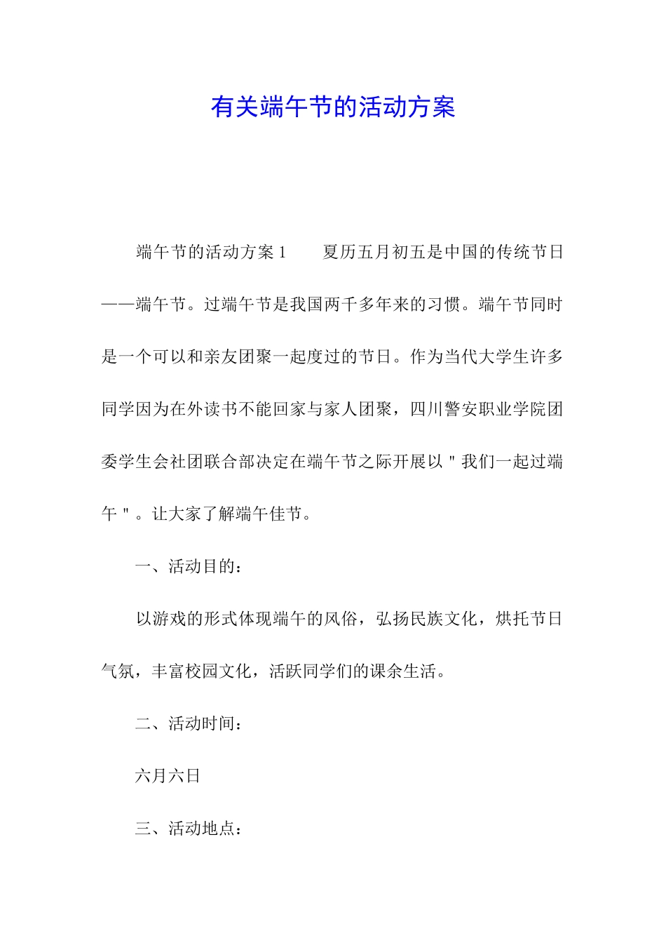 有关端午节的活动方案_第1页