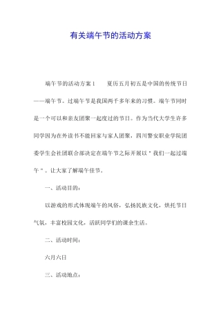 有关端午节的活动方案
