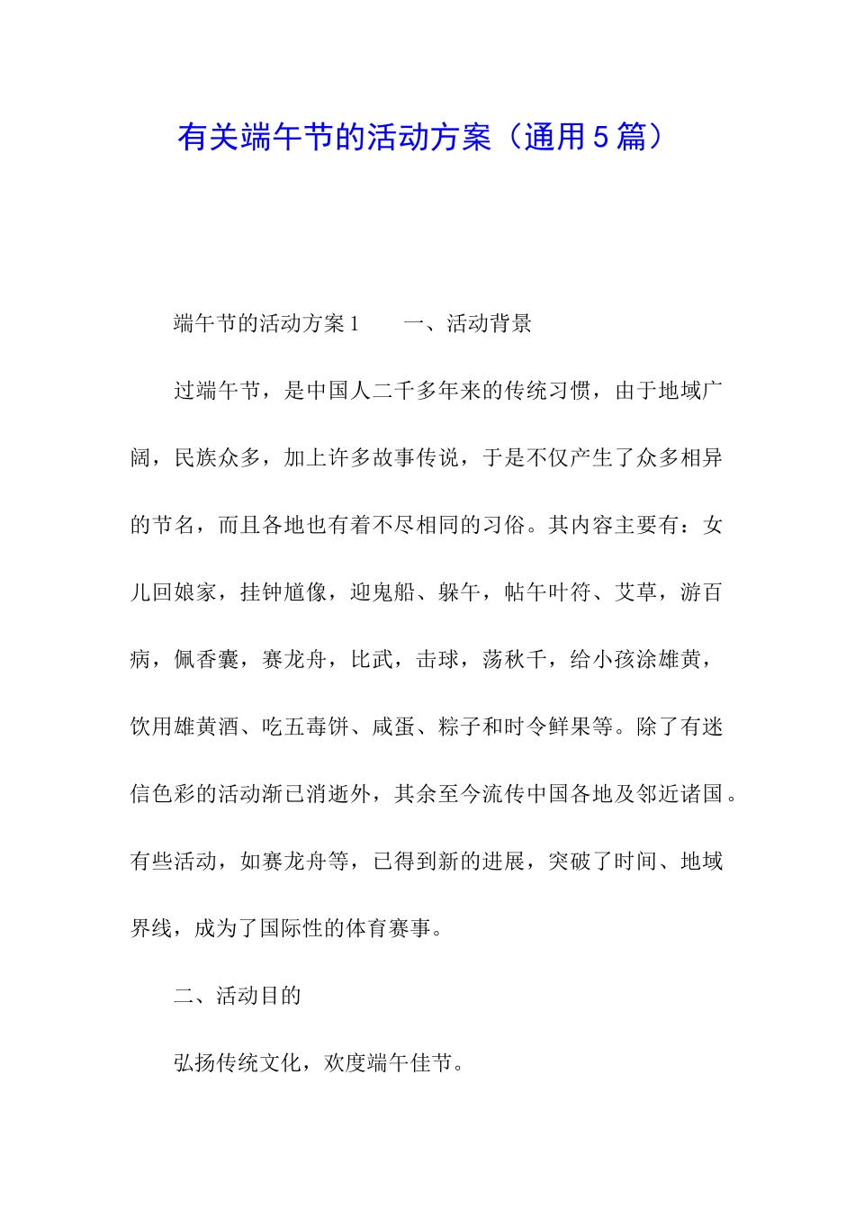 有关端午节的活动方案(通用5篇)_第1页
