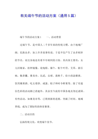 有关端午节的活动方案(通用5篇)
