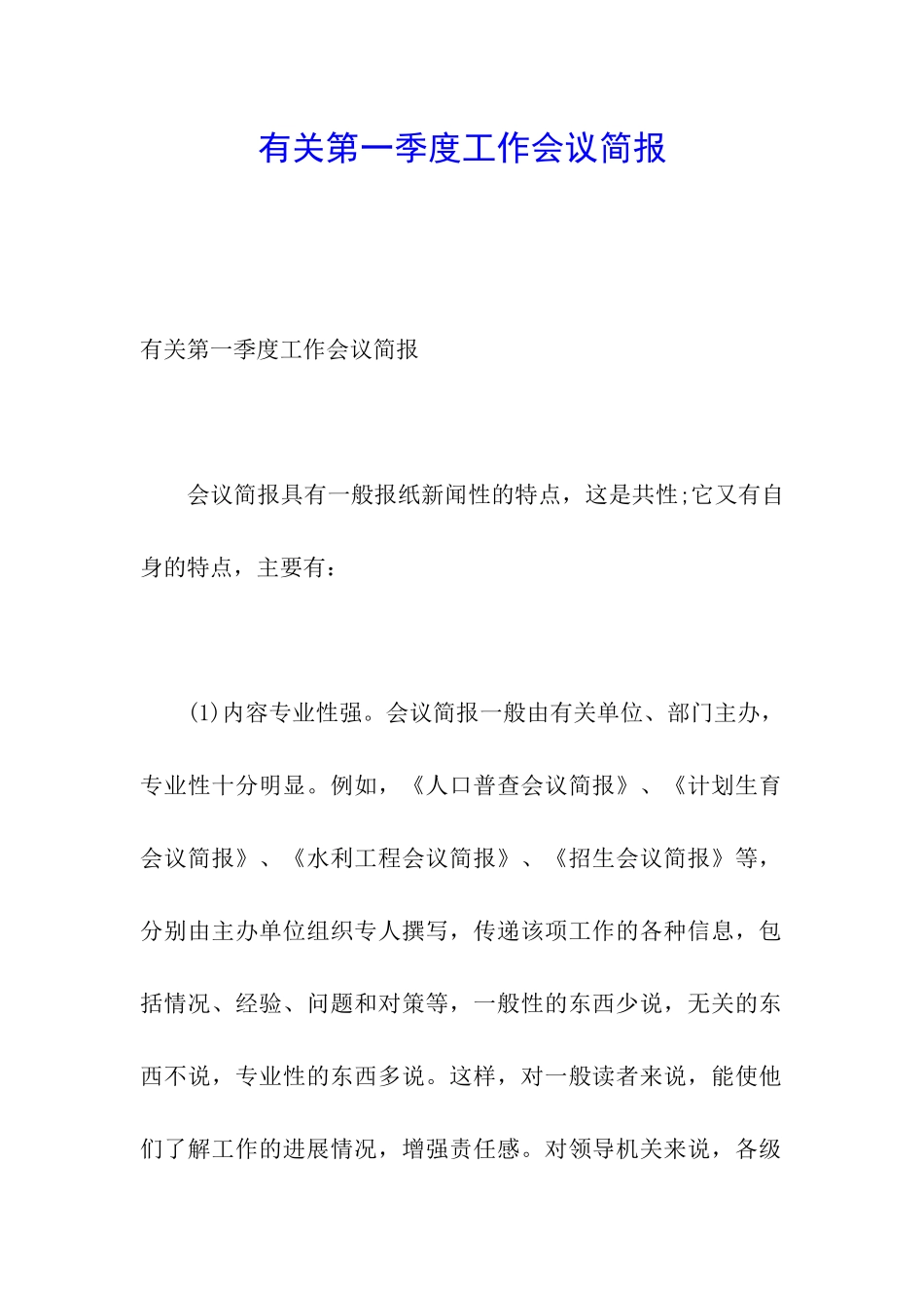 有关第一季度工作会议简报_第1页