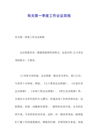 有关第一季度工作会议简报