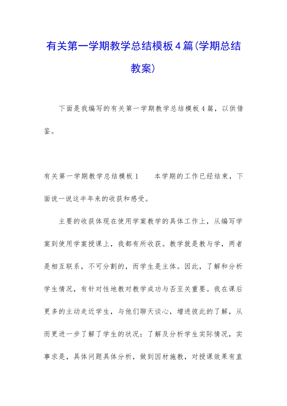 有关第一学期教学总结模板4篇_第1页