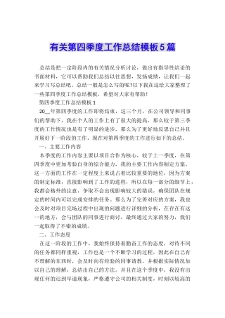 有关第四季度工作总结模板5篇