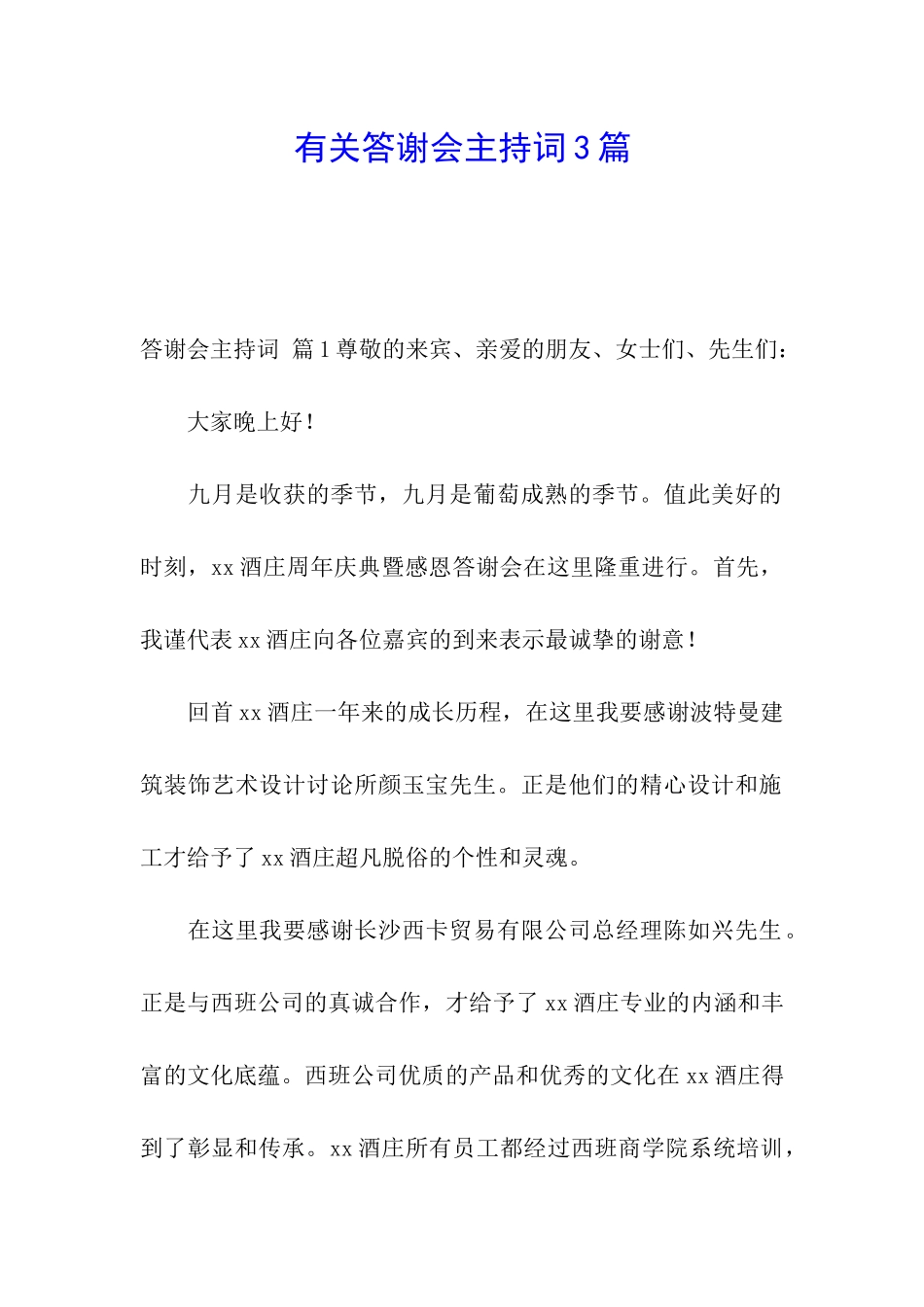 有关答谢会主持词3篇_第1页