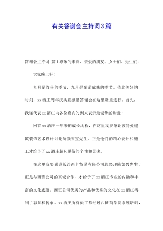 有关答谢会主持词3篇