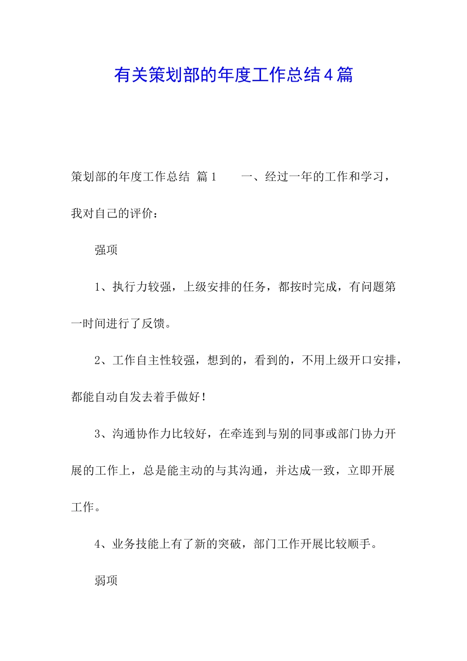 有关策划部的年度工作总结4篇_第1页