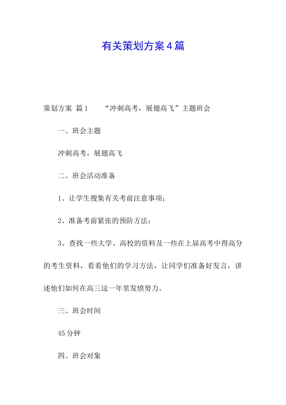 有关策划方案4篇_第1页