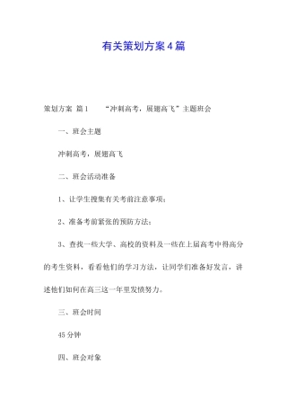 有关策划方案4篇