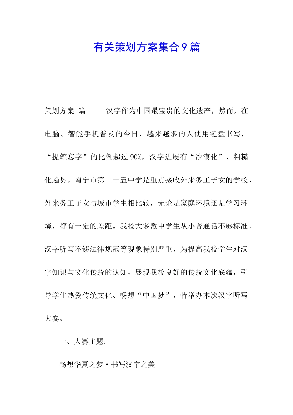 有关策划方案集合9篇_第1页