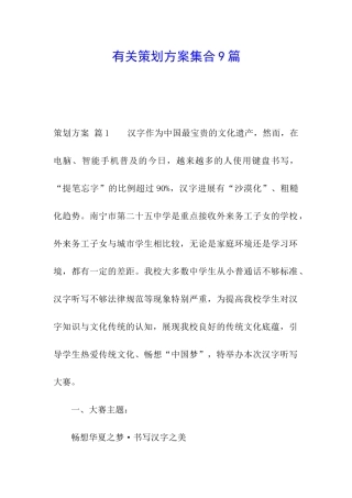 有关策划方案集合9篇