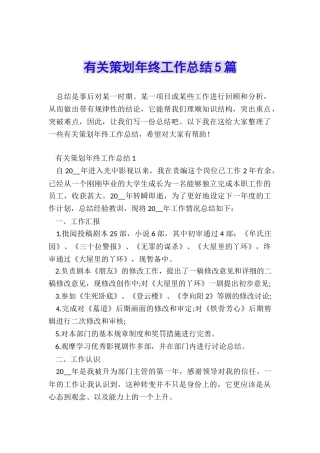 有关策划年终工作总结5篇