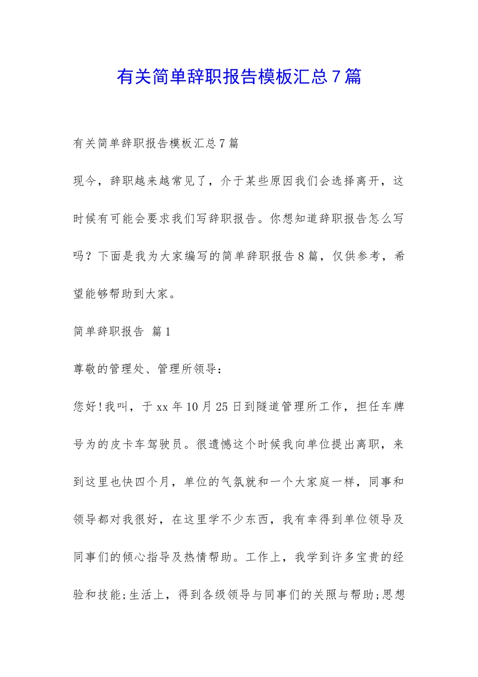 有关简单辞职报告模板汇总7篇-_第1页
