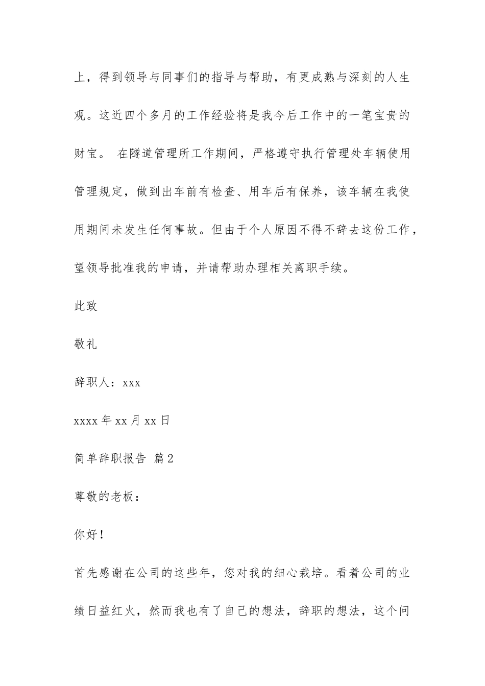 有关简单辞职报告模板汇总7篇-_第2页