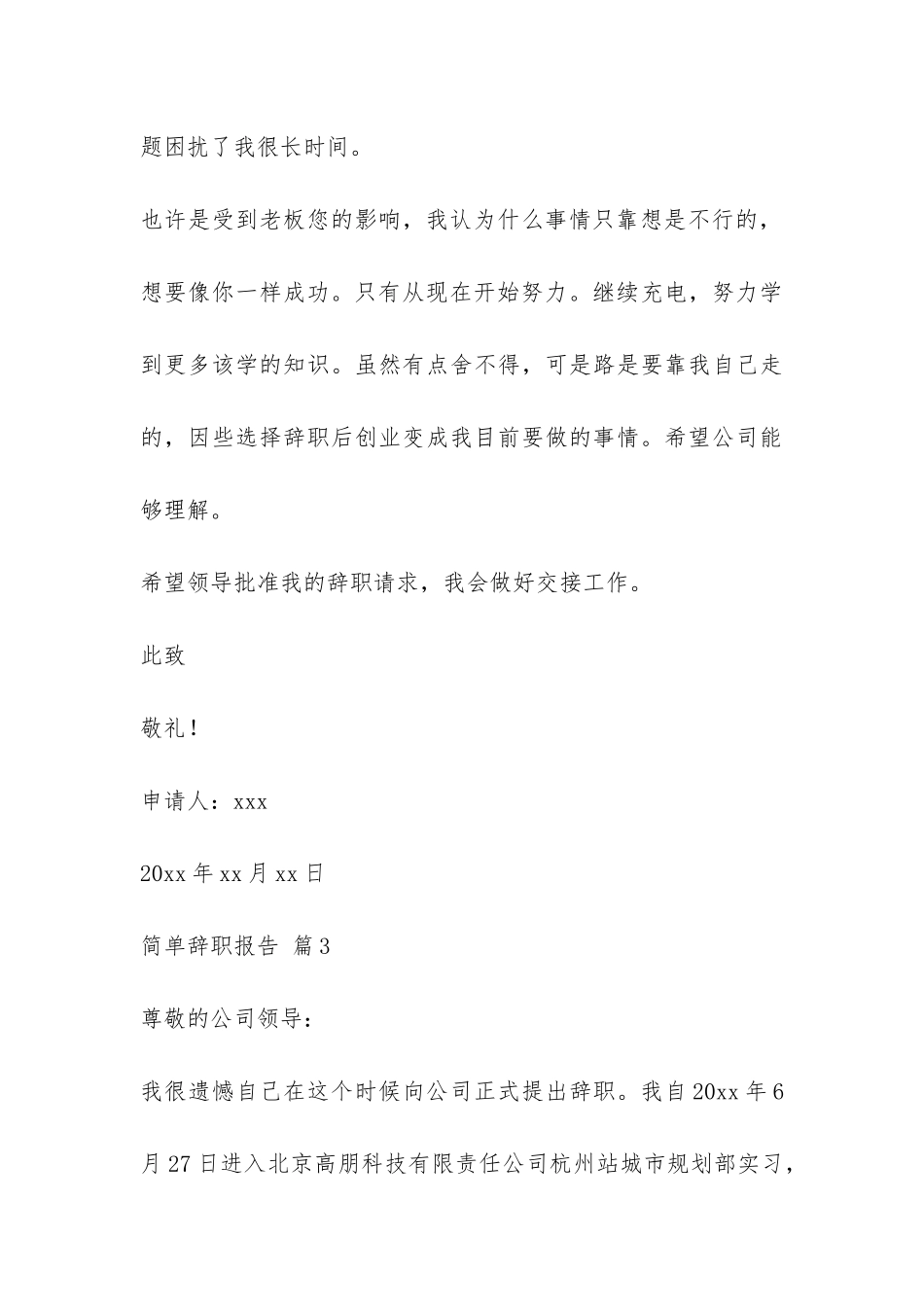 有关简单辞职报告模板汇总7篇-_第3页