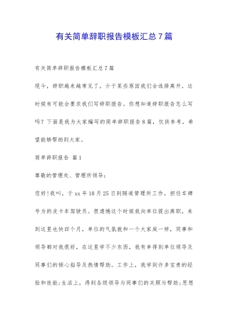 有关简单辞职报告模板汇总7篇-
