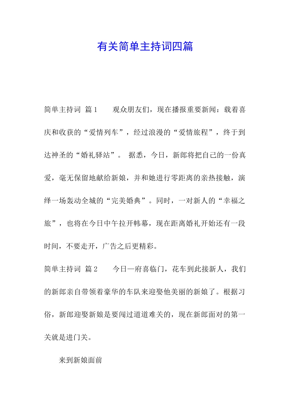 有关简单主持词四篇_第1页