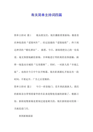 有关简单主持词四篇